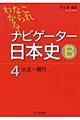 これならわかる！ナビゲーター日本史Ｂ　４（大正～現代）