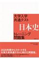 大学入学共通テスト日本史トレーニング問題集