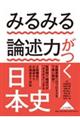 みるみる論述力がつく日本史