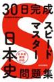 30日完成 スピードマスター日本史問題集