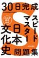 ３０日完成　スピードマスター日本文化史問題集