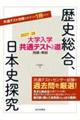 大学入学共通テストへの道 歴史総合日本史探究 2027-28年用