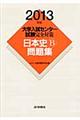 大学入試センター試験完全対策日本史Ｂ問題集　２０１３年版