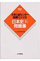 大学入試センター試験完全対策日本史Ｂ問題集　２００４年版