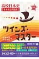 日本史探究　高校日本史基本用語問題集　ツインズ・マスター