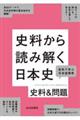 史料から読み解く日本史 史料&問題