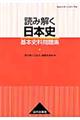 読み解く日本史基本史料問題集