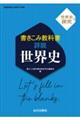 書きこみ教科書　詳説世界史