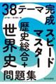 38テーマ完成スピードマスター歴史総合+世界史問題集
