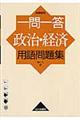 一問一答政治・経済用語問題集