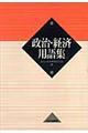 政治・経済用語集　第１版５刷