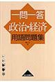 一問一答政治・経済用語問題集