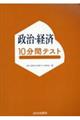 政治・経済10分間テスト