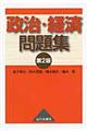 政治・経済問題集 第2版