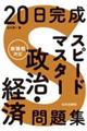 ２０日完成　スピードマスター政治・経済問題集