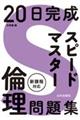 ２０日完成　スピードマスター倫理問題集