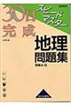 30日完成スピードマスター地理問題集