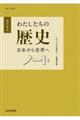 わたしたちの歴史　日本から世界へノート