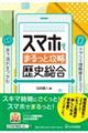 スマホでまるっと攻略　歴史総合