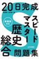 ２０日完成　スピードマスター歴史総合問題集