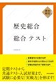 歴史総合 総合テスト