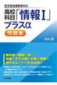 高校科目「情報１」プラスα問題集