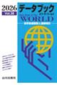 データブック オブ・ザ・ワールド 2026 Vol.38