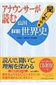 アナウンサーが読む聞く教科書山川詳説世界史