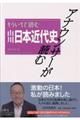 アナウンサーが読むもういちど読む山川日本近代史