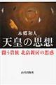 天皇の思想