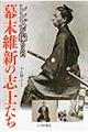 レンズが撮らえた幕末維新の志士たち