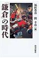 「鎌倉」の時代