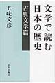 文学で読む日本の歴史　古典文学篇