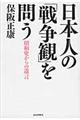 日本人の「戦争観」を問う