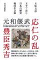 文学で読む日本の歴史　戦国社会篇