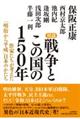 対談戦争とこの国の１５０年