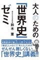 大人のための「世界史」ゼミ