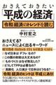 おさえておきたい「平成の経済」