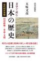 文学で読む日本の歴史　近代的世界篇