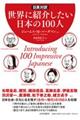 世界に紹介したい日本の１００人