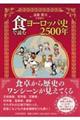 食で読むヨーロッパ史２５００年