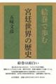 絵巻で歩む宮廷世界の歴史