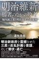 明治維新勝者のなかの敗者