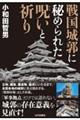 戦国城郭に秘められた呪いと祈り