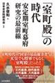 「室町殿」の時代