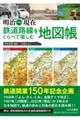 明治～現在鉄道路線をくらべて楽しむ地図帳