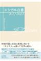 エシカル白書 2022ー2023