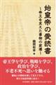 始皇帝の愛読書