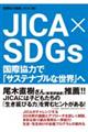 ＪＩＣＡ　×　ＳＤＧｓ