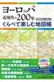 ヨーロッパ近現代の２００年くらべて楽しむ地図帳